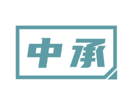 中承