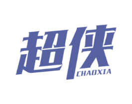 超侠