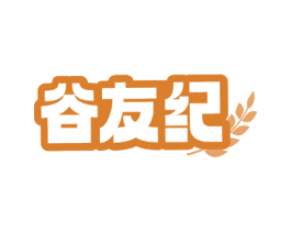 谷友纪