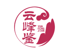 云峰鉴