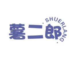 薯二郎