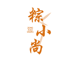粽小尚