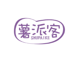薯派客