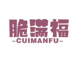 脆满福