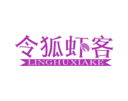令狐虾客