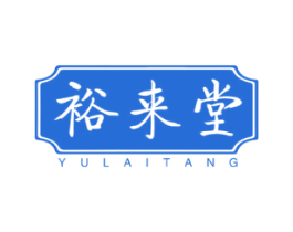 裕来堂