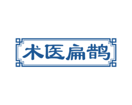 术医扁鹊