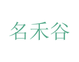 名禾谷