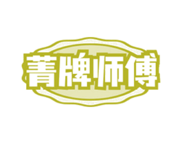 菁牌师傅