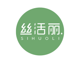 丝活丽
