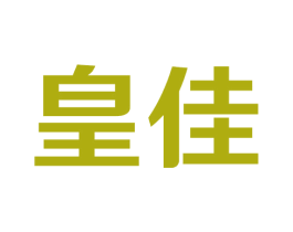 皇佳