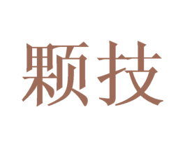 颗技