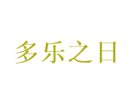 多乐之日