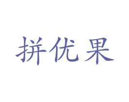 拼优果