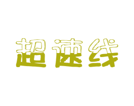 超速线