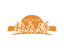 辣太傅