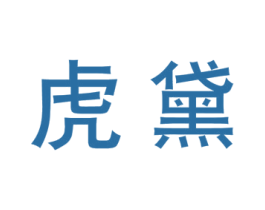 虎黛