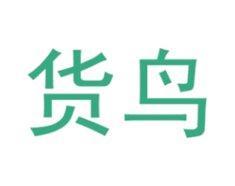 货鸟