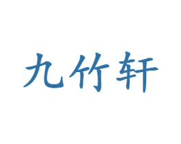 九竹轩 第05类医药商标转让 注册号20448784