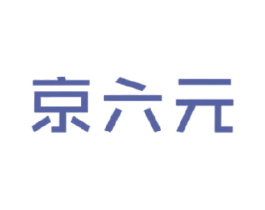 京六元