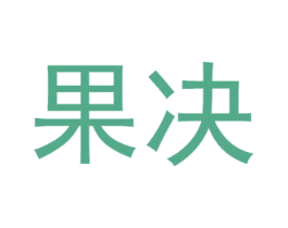 果决