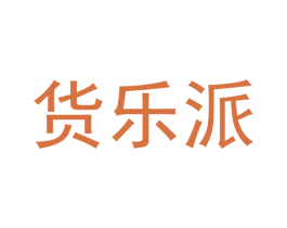 货乐派