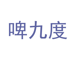 啤九度