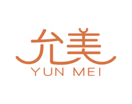 允美