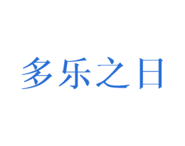 多乐之日