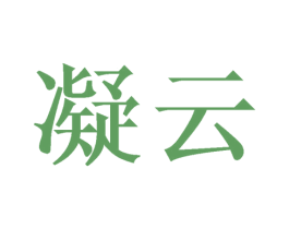 凝云