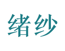 绪纱
