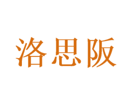 洛思阪