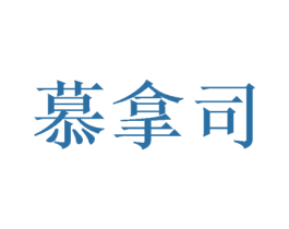 慕拿司