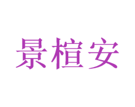 景楦安