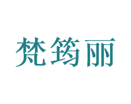 梵筠丽