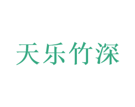 天乐竹深