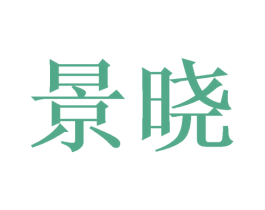 景晓