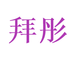 拜彤