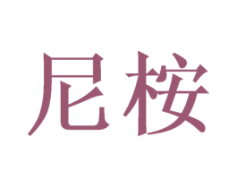 尼桉