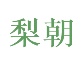 梨朝