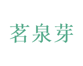 茗泉芽