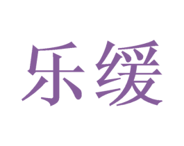 乐缓