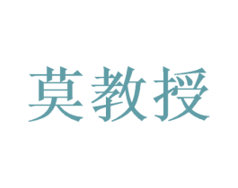莫教授