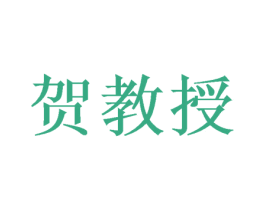 贺教授