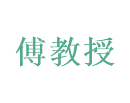 傅教授