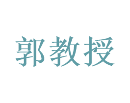 郭教授