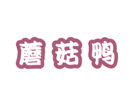蘑菇鸭