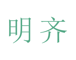 明齐