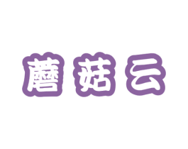 蘑菇云