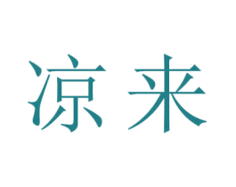 凉来